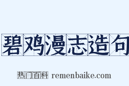 碧鸡漫志造句是什么意思的图片